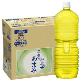 【マラソンエントリーでポイント10倍】綾鷹 茶葉のあまみ ラベルレス 2LPET×8本 【Ama zon.co .jp限定】