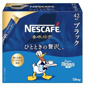 【マラソンエントリーでポイント10倍】ネスカフェ 香味焙煎 ひとときの贅沢 スティック ブラック 42P,箱,レギュラー ソリュブル コーヒー,個包装