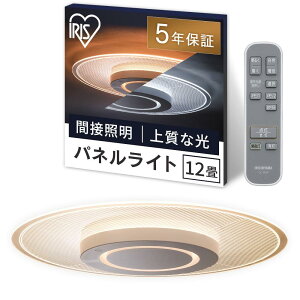 アイリスオーヤマ LEDシーリングライト パネルライト 12畳 間接照明 おしゃれ 天井・壁が明るい 目に優しい光 暮らしを変える上質な光 ラウンドタイプ ストライプ柄 CEA-A12DLP-S