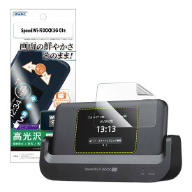ASDEC アスデック Speed Wi-Fi DOCK 5G 01用 光沢フィルム 日本製 クリア 指紋防止 防汚 気泡消失/ASH-CPS01