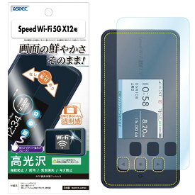 ASDEC アスデック フィルム Speed Wi-Fi 5G X12用 光沢 クリア 日本製 指紋防止 防汚 気泡消失/ASH-NAR03