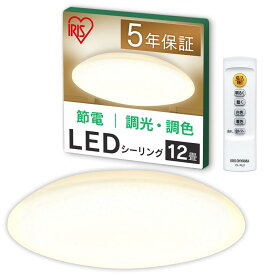【23,24年モデル】アイリスオーヤマ LEDシーリングライト 12畳調光調色 (日本照明工業会加盟)調色 常夜灯 リモコン付き おやすみタイマー メモリ機能 5200lm リビング 寝室 和室 台所 天井照明 CEA-AZ12DL