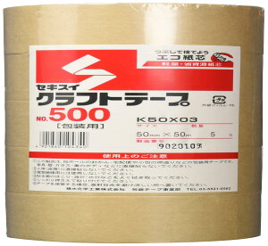セキスイ クラフトテープ No.500 50mm×50M 5巻パック ダンボール 包装 梱包 封かん 軽量 中量
