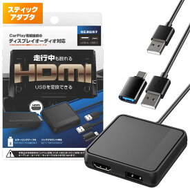 カシムラ 【スティックアダプタ】 CarPlay対応のディスプレイオーディオで走行中にHDMI入力映像が観れる! USB変換アダプタ NKD-256