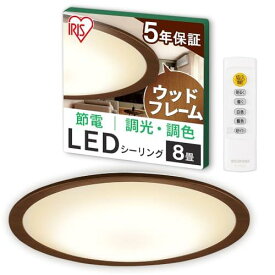 【節電モード搭載】アイリスオーヤマ LEDシーリングライト 8畳 調光調色 木枠 (日本照明工業会加盟)調光10段階 調色11段階 節電ボタン搭載 リモコン付き 4000lm ウッドフレーム CEA8DL-5.0QWFM