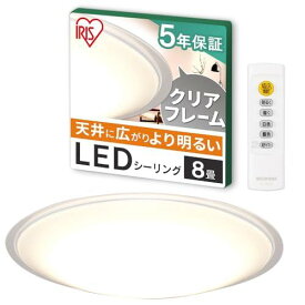 【節電対策】アイリスオーヤマ LEDシーリングライト 8畳調光調色 (日本照明工業会加盟)調光10段階 調色11段階 節電ボタン搭載 リモコン付き 4000lm クリアフレーム CEA8DL-5.0QCF