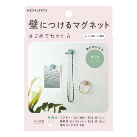 コクヨ 壁につける マグネット セットA マグネット丸×3個 補助板丸×3 専用ホッチキス カラーアソート LSW-MGPSETA-2