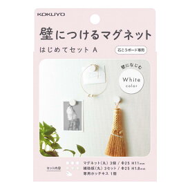 コクヨ 壁につける マグネット セットA マグネット丸×3個 補助板丸×3 専用ホッチキス ホワイト LSW-MGPSETA-1