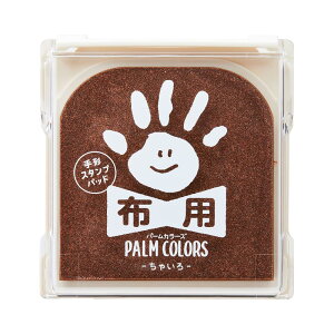 シャチハタ 手形スタンプパッド PalmColors 布用 ちゃいろ HPF-A/H-BR