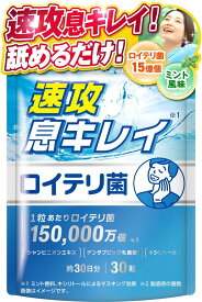 【医師監修】 生きたロイテリ菌 450億個 1粒あたり15億個 速攻息キレイ 30粒 約30日分 高 濃 度 タブレット 150倍濃縮シャンピニオンエキス デンタブロック乳酸菌120億個 キシリトール GMP認定工場 サプリメント 新日本ヘルス (ミ ン ト風味)