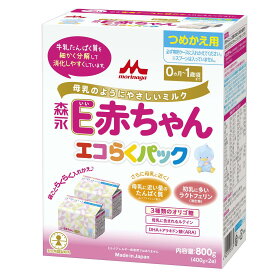 森永 E赤ちゃん エコらくパック つめかえ用 800g(400g×2袋) 0ヶ月~1歳 入れかえタイプ 粉ミルク ラクトフェリン 3種類のオリゴ糖
