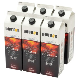 ドトールコーヒー リキッドコーヒー無糖 1000ml×6本