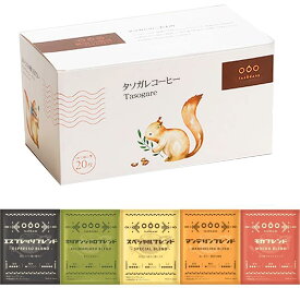 TASOGARE ドリップコーヒー バラエティーバック 一杯で贅沢な珈琲をあなたに 5種類 8g 20P