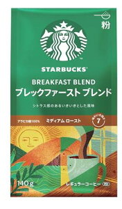 スターバックス レギュラーコーヒー 粉 ブレックファースト ブレンド 140g,レギュラーコーヒー,ミディアム ロースト
