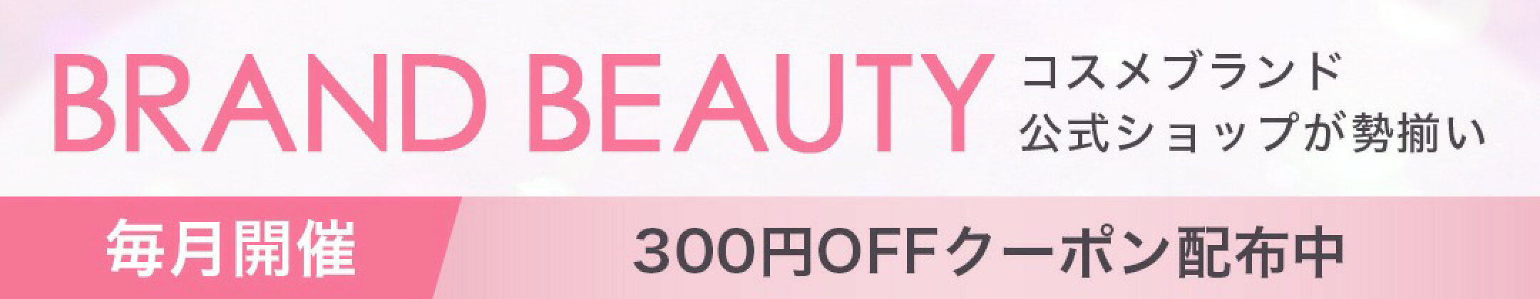 BRAND BEAUTY｜コスメブランド公式ショップが勢揃い 300円OFFクーポン配布中