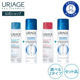 【 URIAGE 公式 】ユリアージュ ウォーター150ml + ユリアージュ サーマル クレンジングウォーター ( 乾燥肌用 / 敏感肌用) 250mL | ユリアージュ | 化粧水 ミスト化粧水 フェイスミスト ダーマコスメ 敏感肌 敏感肌 日焼けした肌に うるおい / EAU THERMALE