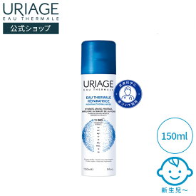 【 URIAGE 公式 】ユリアージュ ウォーター 150mL / 300mL | ユリアージュ | 化粧水 ミスト化粧水 フェイスミスト ダーマコスメ 新生児 温泉水 敏感肌 アルコールフリー オイルフリー 無香料 100%ピュア 天然由来 うるおい 保湿 / EAU THERMALE