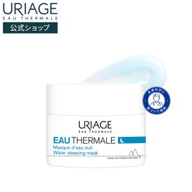 【 URIAGE 公式 】ユリアージュ スリーピングマスク | ユリアージュ | ナイトマスク ナイトパック ヒアルロン酸 ダーマコスメ うるおい 保湿 水分量 低刺激 アルコールフリー グルテンフリー 高保湿 睡眠 美容 / EAU THERMALE
