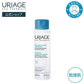 【 URIAGE 公式 】ユリアージュ サーマル クレンジングウォーター( 乾燥肌用 ) 250mL | ユリアージュ | メイク落とし クレンザー ダーマコスメ ウォータープルーフ ベタつかない クランベリー果実エキス（ビタミンCを豊富に含有） 保湿 低刺激性 / FACE HYGIENE