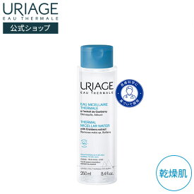 【 URIAGE 公式 】ユリアージュ サーマル クレンジングウォーター( 乾燥肌用 ) 250mL | ユリアージュ | メイク落とし クレンザー ダーマコスメ ウォータープルーフ ベタつかない ビタミンC 保湿 低刺激性 / FACE HYGIENE