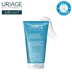 【 URIAGE 公式 】ユリアージュ クレンジングジェリー 150mL | ユリアージュ | メイク落とし クレンザー ダーマコスメ 顔 目もと ユリアージュ温泉水 エーデルワイスエキス しっとり フルーツの香り / FACE HYGIENE