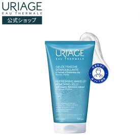 【 URIAGE 公式 】ユリアージュ クレンジングジェリー 150mL | ユリアージュ | メイク落とし クレンザー ダーマコスメ 顔 目もと ユリアージュ温泉水 しっとり 汚れ 不純物 落とす グリセリン フルーツの香り 洗顔 / FACE HYGIENE