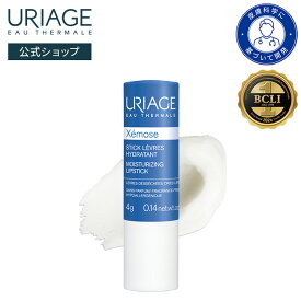 【 URIAGE 公式 】ユリアージュ モイストリップ ＜無香料＞ 4g | ユリアージュ | リップクリーム リップケア 韓国 人気 ダーマコスメ 乾燥 皮むけ ひび割れ アルコールフリー ヒアルロン酸 ベタつかない ビタミンC・E なめらか / XEMOSE