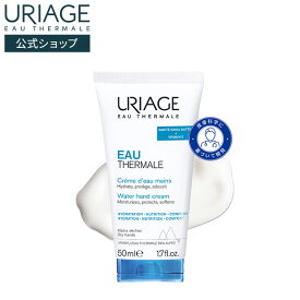 【 URIAGE 公式 】ユリアージュ ウォーターハンドクリーム | ユリアージュ | シアバター ダーマコスメ グリセリン 保湿 爪 ネイル フローラルな香り 耐水性