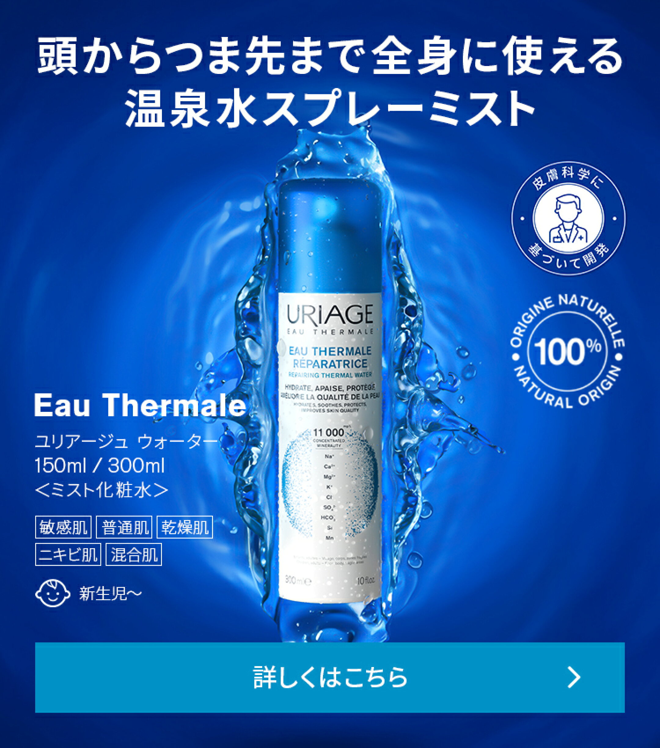 ユリアージュ ウォーター 150mL / 300mL【 URIAGE 公式 】 |  頭からつま先まで全身に使える100%天然由来の温泉水スプレーミスト