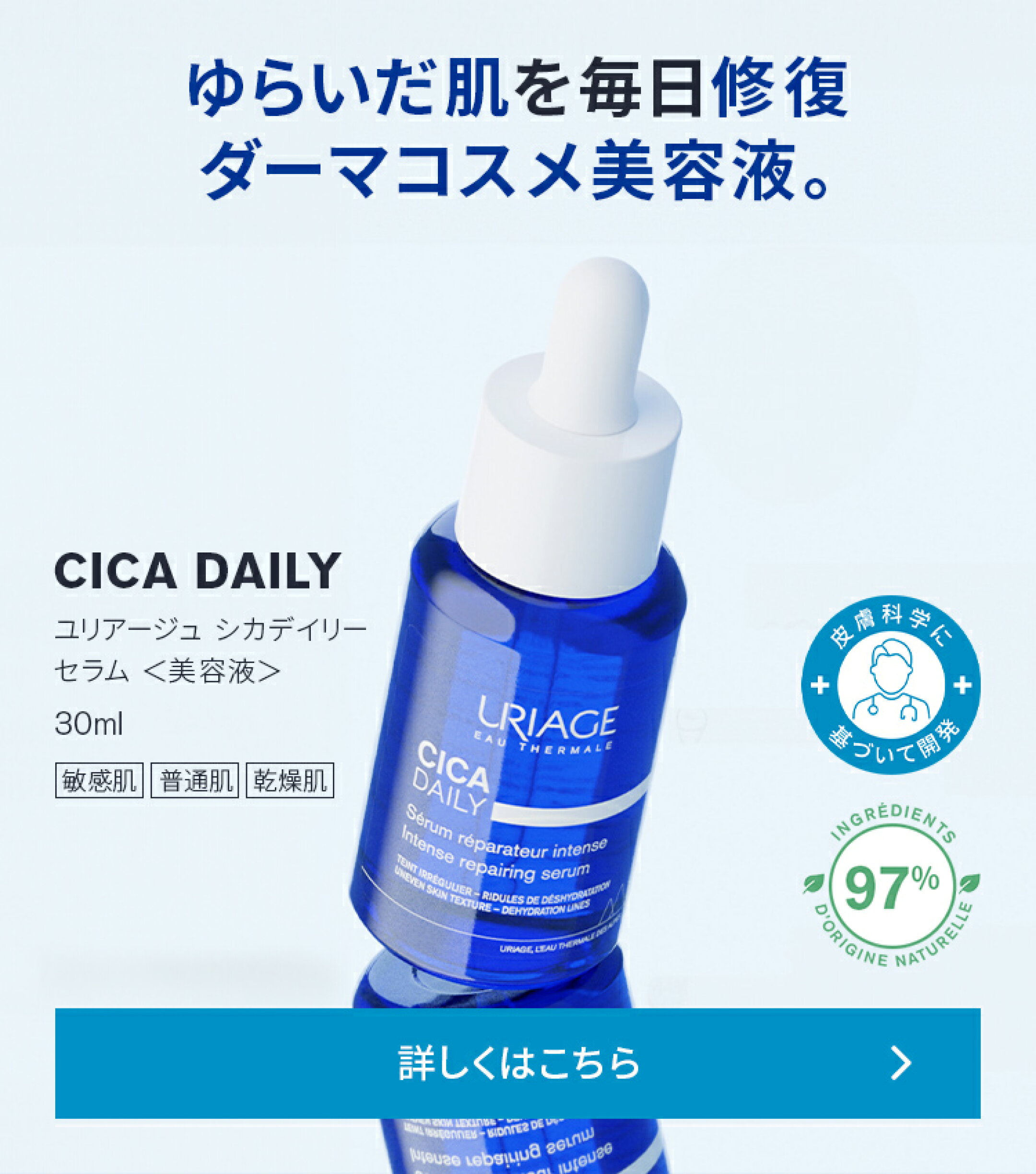 ユリアージュ シカデイリー セラム 30mL【 URIAGE 公式 】 |  ゆらいだ肌を毎日補修。バリア機能を強化するダーマコスメ美容液。