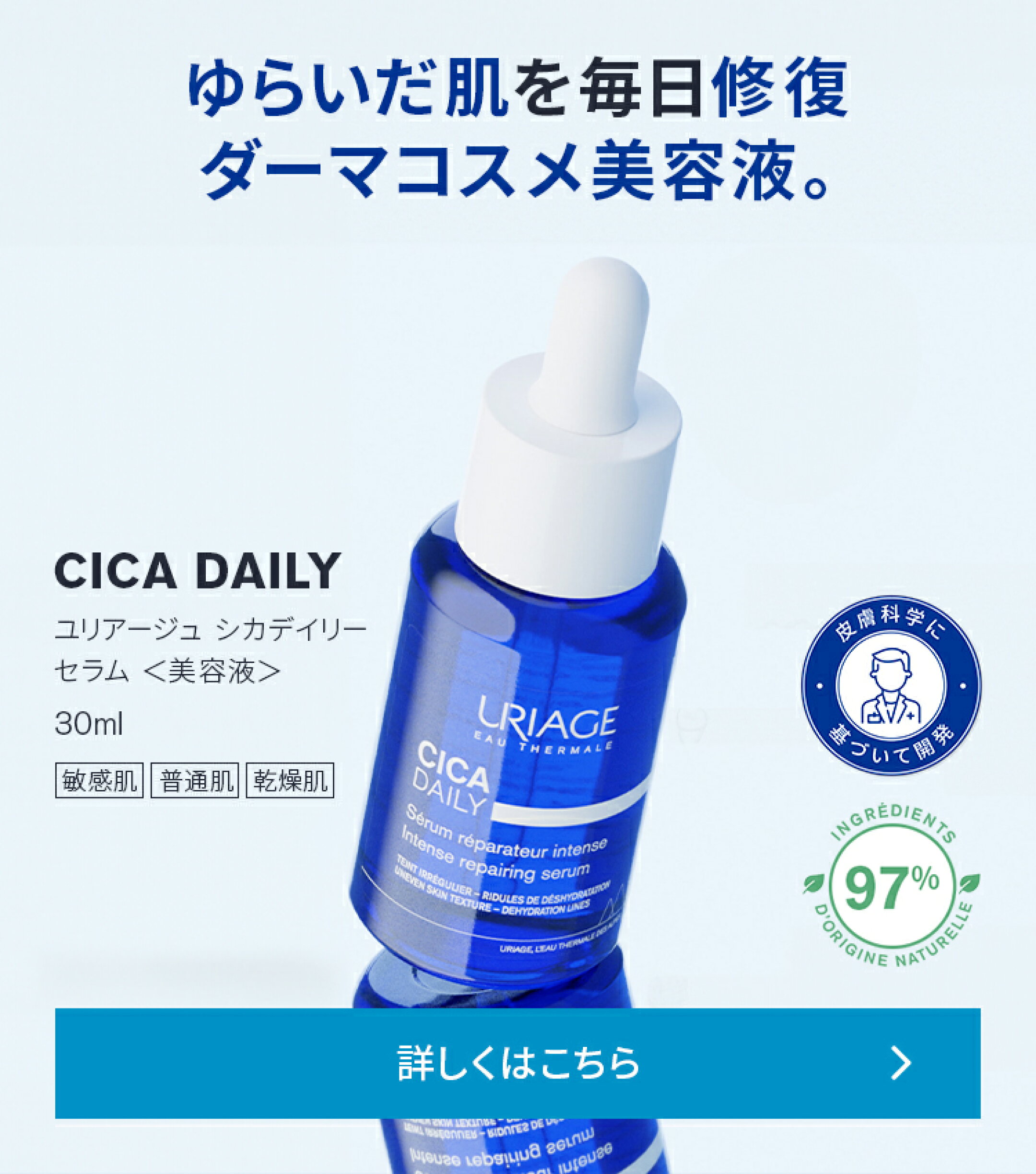 ユリアージュ シカデイリー セラム 30mL【 URIAGE 公式 】 |  ゆらいだ肌を毎日補修。バリア機能を強化するダーマコスメ美容液。