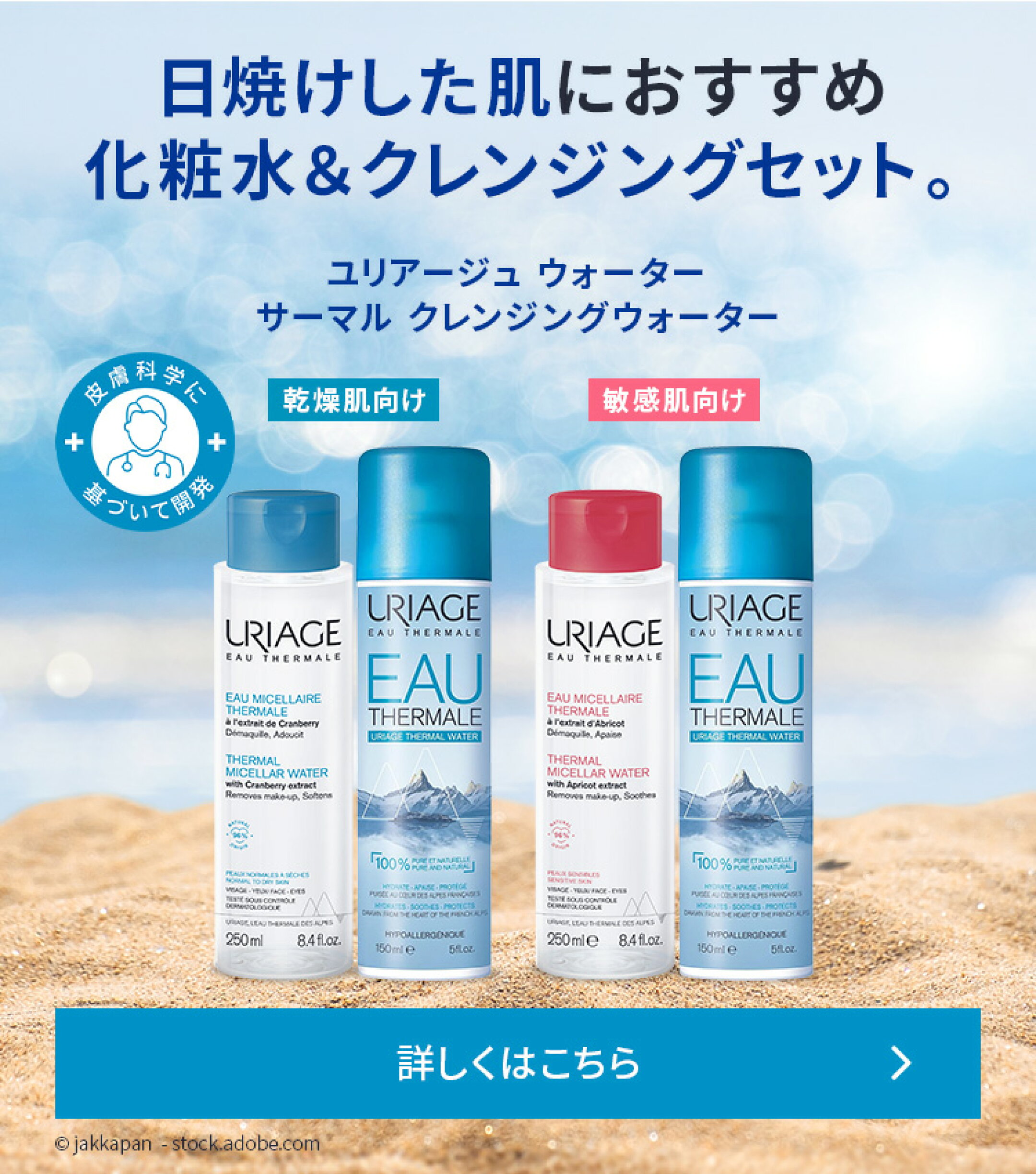 ユリアージュ ウォーター150ml + ユリアージュ サーマル クレンジングウォーター ( 乾燥肌用 / 敏感肌用) 250mL 【 URIAGE 公式 】