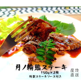 送料無料 熊肉 ステーキ 150g×2枚 特製ステーキソース付き ジビエ 肉 プレゼント 産地直送 お取り寄せ グルメ ギフト ご馳走 ハレの日 お祝い 高級 山の幸うり坊屋 猟師直営ジビエ専門店