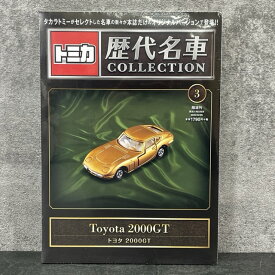 ★6月15日 24時間限定 ポイント10倍★新品未開封 トミカ 歴代名車 コレクション 3巻 Toyota 2000GT トヨタ 2000GT ミニカー TOMICA / 512506 在★16