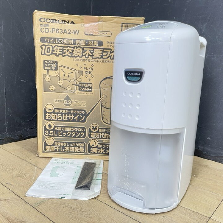 楽天市場】コロナ 除湿機 【中古】 CORONA CD-P63A2 2024年製 衣類乾燥 