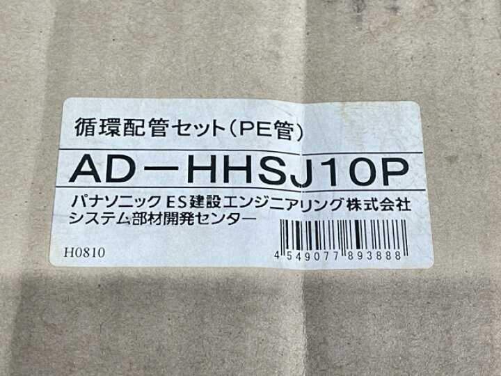 楽天市場】未使用 パナソニック 循環配管セット (PE管) AD-HHSJ10P 
