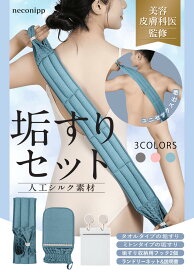 ブルー 【 現役の美容皮膚科医師が監修した垢すりセット 】垢すり セット 垢すり タオル 人工シルク 敏感肌 お風呂 タオル | 敏感肌 肌ケア バスグッズ プレゼント 女性 幅広で背中も洗いやすい設計 ボディタオル 角質ケア 体臭 足 肘 膝 黒ずみ 美肌 ツルツル 全身 アカスリ
