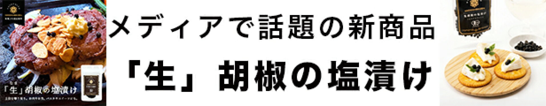 「生」胡椒塩漬け