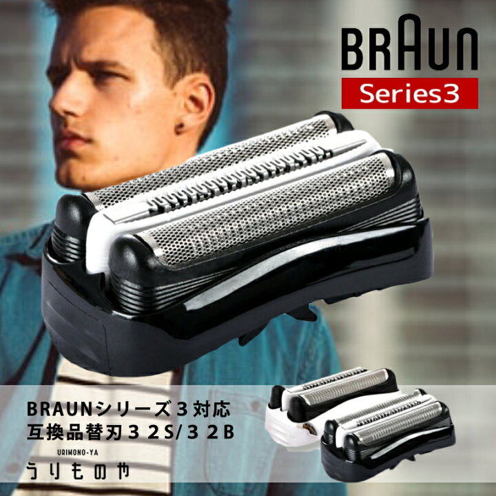 BRAUNシリーズ3専用 替刃 2個セット 互換品 32B シェーバー ブラウン