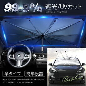 安心の30日保証有 サンシェード　傘型 フロント 車 カー用品 日よけ 折りたたみ傘 紫外線対策 遮光 断熱 簡単操作 収納ポーチ付き 折り畳み式 フロントカバー 車保護 コンパクト