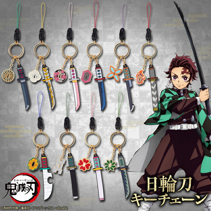 楽天市場】鬼滅の刃 グッズ 【 日輪刀 キーチェーン 【 在庫有  