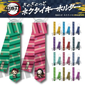 在庫有 鬼滅の刃 グッズ 【 ぎゅぎゅっとネクタイキーホルダー 】ネクタイ キーホルダー タイ 鬼滅の刃 きめつのやいば 誕生日 プレゼント 胡蝶 しのぶ 煉獄 杏寿郎 宇髄 天元 時透 無一郎 甘露寺蜜璃 伊黒小芭内 不死川実弥 悲鳴嶼行冥 ゆうパケット