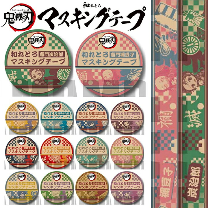 楽天市場】鬼滅の刃 グッズ 【 和れとろマスキングテープ 