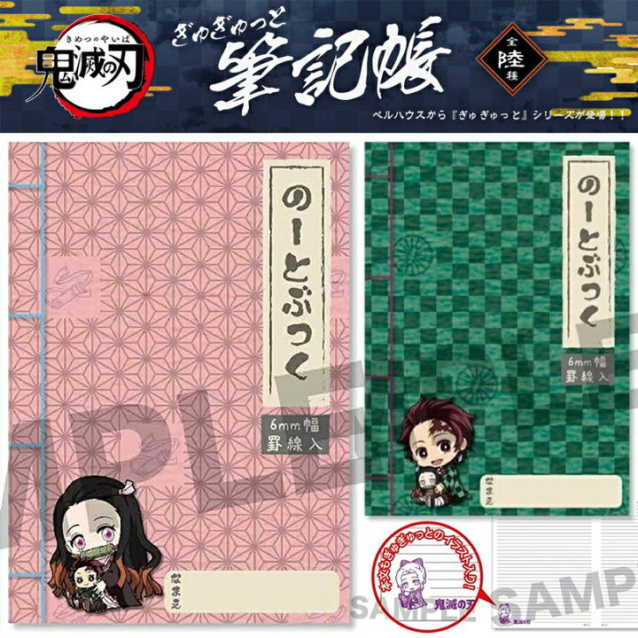楽天市場 在庫有 鬼滅の刃 グッズ 鬼滅の刃 ぎゅぎゅっと筆記帳 ノート 筆記帳 かわいい 鬼滅の刃 きめつのやいば 誕生日 プレゼント 胡蝶 しのぶ 文房具 入学 進学 こどもの日 うりものや