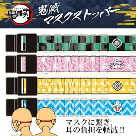 在庫有 鬼滅の刃 グッズ 【 全14種 鬼滅 マスクストッパー 】マスクストッパー 鬼滅の刃 きめつのやいば 誕生日 プレゼント 胡蝶 しのぶ 煉獄 杏寿郎 宇髄 天元 時透 無一郎 甘露寺蜜璃 伊黒小芭内 不死川実弥 悲鳴嶼行冥 ゆうパケット