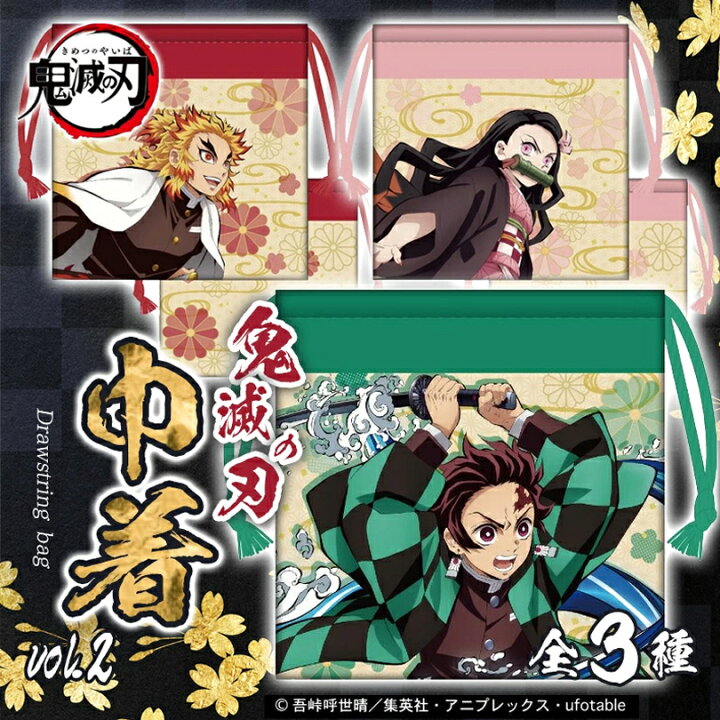 楽天市場 鬼滅の刃 グッズ 鬼滅の刃 巾着 Vol2 在庫有 ツインクル 巾着 巾着袋 アニメ キャラクター 炭治郎 禰豆子 善逸 義勇 しのぶ 煉獄 鬼滅 きめつ 漫画 映画 人気 鍔 刀 ツバ 甘露寺 不死川 時任