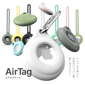 シリコンエアタグケース【選べる3タイプ9カラー】 AirTag ケース 送料無料 シリコンケース アップル apple アクセサリー シリコン