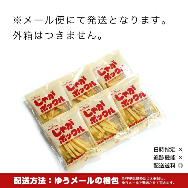 じゃがポックル 送料無料 【6袋入り】 北海道銘菓 カルビー ポテトファーム 北海道 土産 みやげ お土産北海道土産 銘菓 スナック 焼き菓子 ギフト 人気 6袋 【メール便発送の為外箱無し】 1000円ポッキリ 送料無料 うりものや うりものや じゃがポックル 送料無料 北海道銘菓 カルビー ポテトファーム 北海道みやげ 北海道土産 銘菓 スナック 焼き菓子 ギフト 人気 10袋