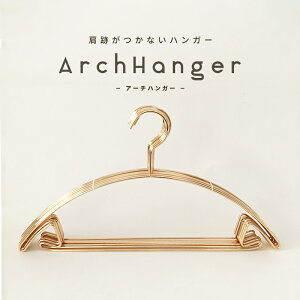 ハンガー おしゃれ ゴールド ピンク ローズ 収納 アーチハンガー 10本セット 滑らない 肩 持ち運び 滑り止め 型崩れしない 跡がつかない 洗濯ハンガー 衣類ハンガー アーチ型ハンガー 物干し