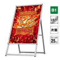 ポスターパネルスタンド B1片面シルバー25mm | パネルスタンド A型看板 立て看板 スタンド看板 店舗 屋外…